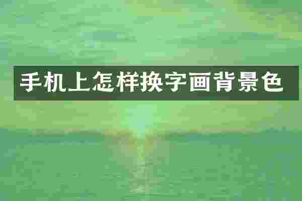 手机上怎样换字画背景色
