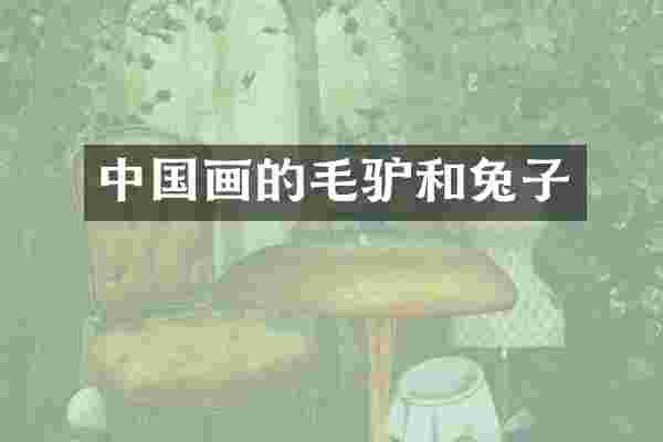 中国画的毛驴和兔子