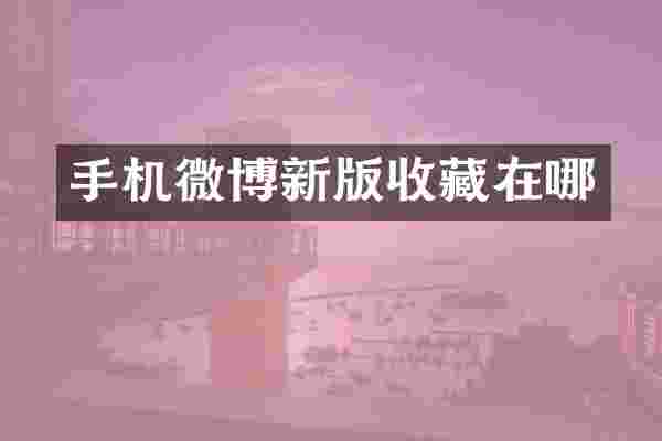 手机微博新版收藏在哪