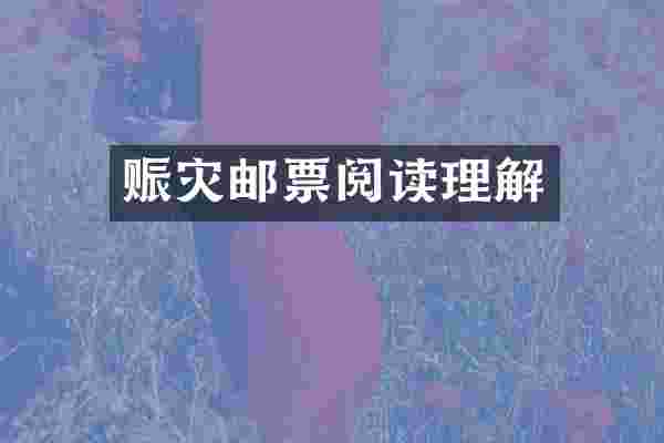 赈灾邮票阅读理解