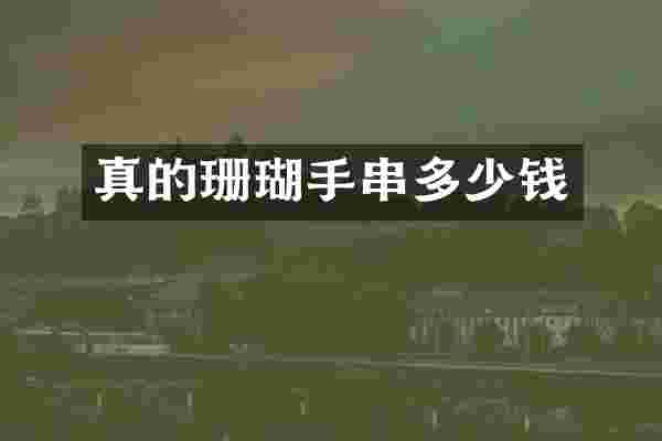 真的珊瑚手串多少钱