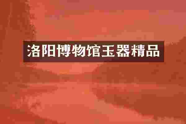 洛阳博物馆玉器精品