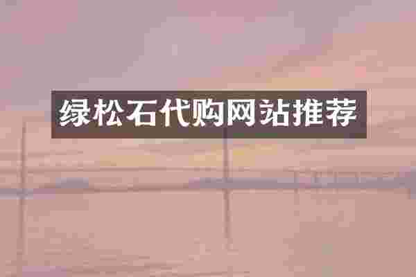 绿松石代购网站推荐