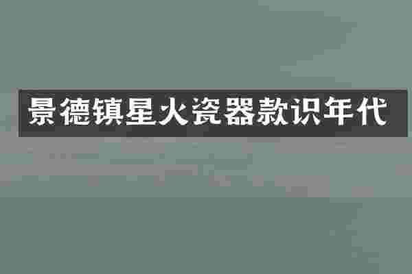 景德镇星火瓷器款识年代