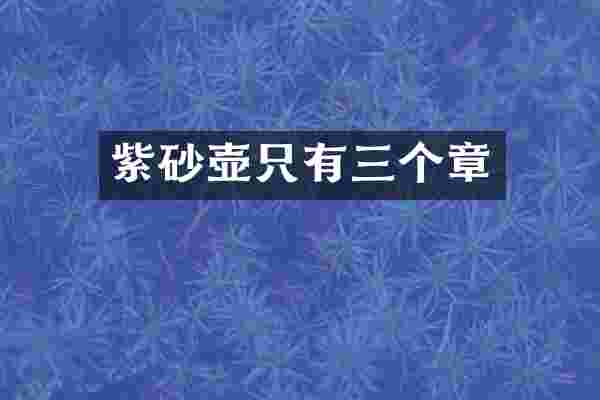 紫砂壶只有三个章