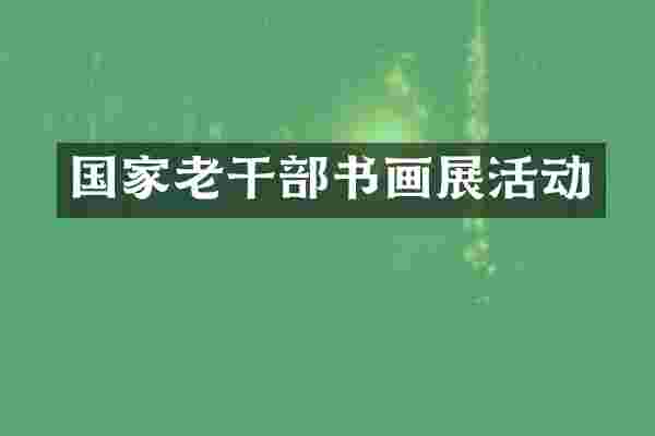 国家老干部书画展活动