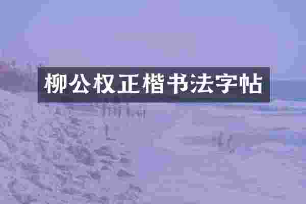 柳公权正楷书法字帖