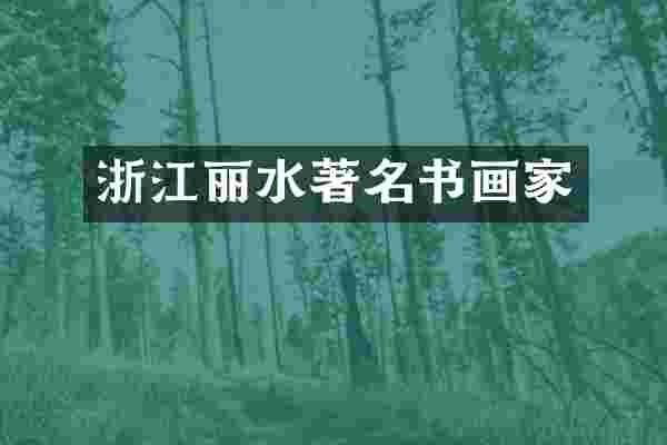 浙江丽水著名书画家