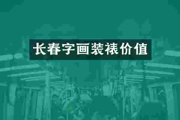 长春字画装裱价值