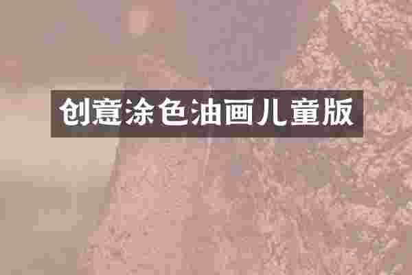 创意涂色油画儿童版