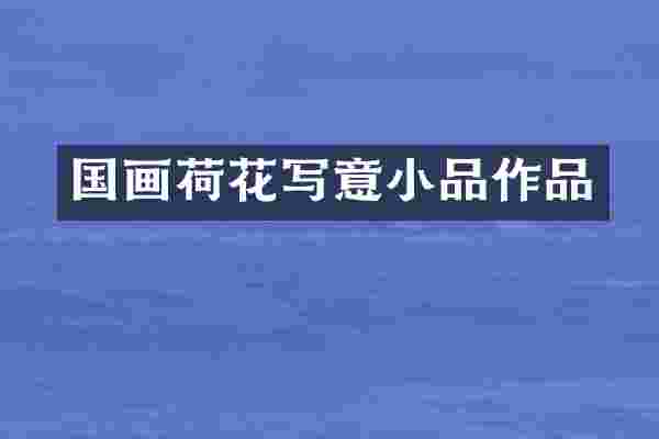 国画荷花写意小品作品
