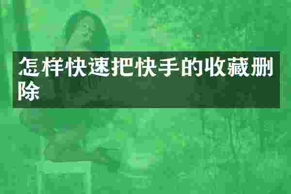 怎样快速把快手的收藏删除