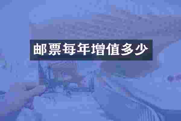 邮票每年增值多少