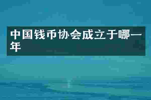中国钱币协会成立于哪一年