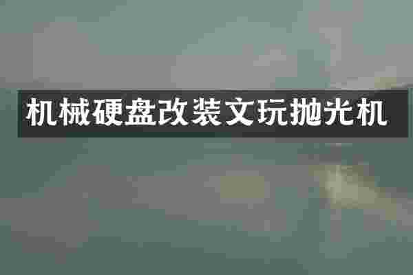 机械硬盘改装文玩抛光机
