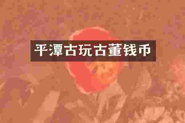 平潭古玩古董钱币