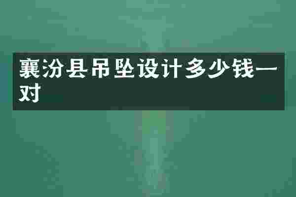 襄汾县吊坠设计多少钱一对