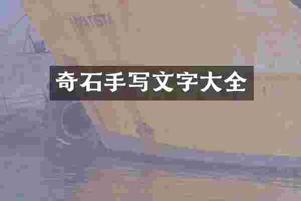 奇石手写文字大全