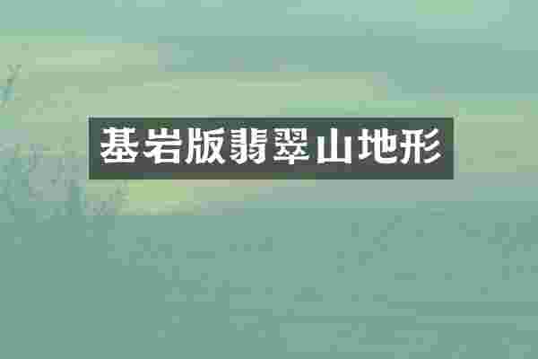 基岩版翡翠山地形