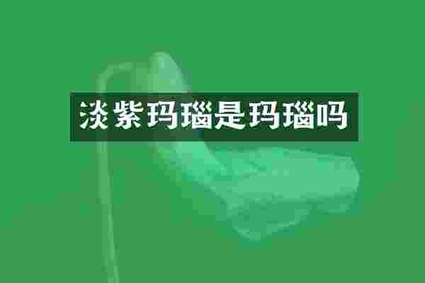 淡紫玛瑙是玛瑙吗