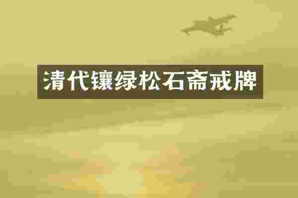 清代镶绿松石斋戒牌
