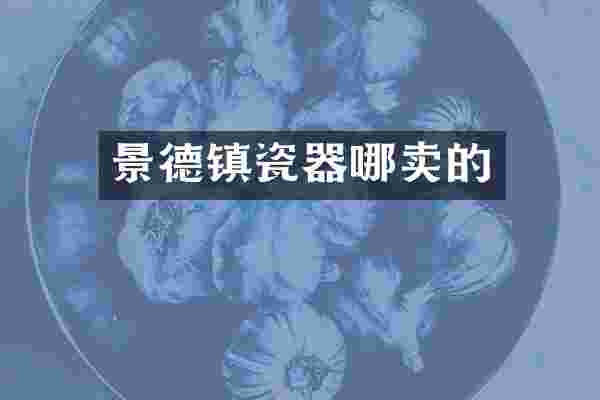 景德镇瓷器哪卖的