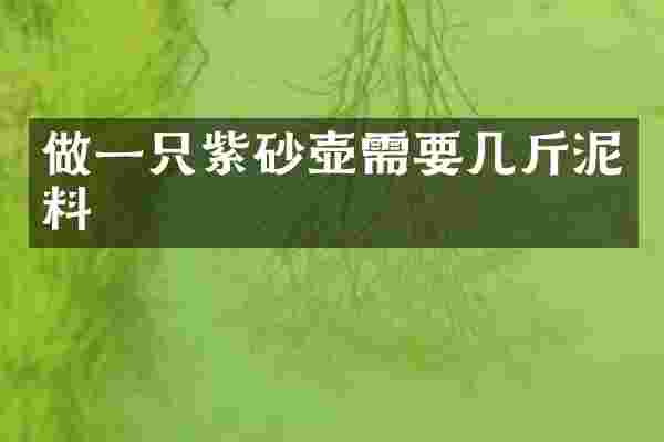 做一只紫砂壶需要几斤泥料
