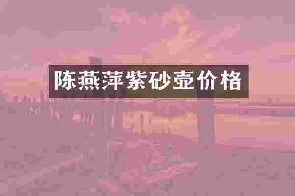 陈燕萍紫砂壶价格