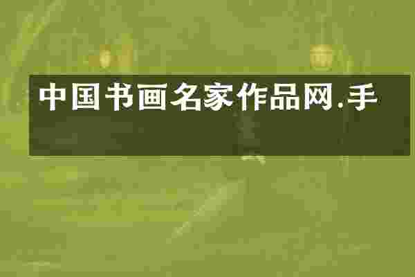 中国书画名家作品网.手机