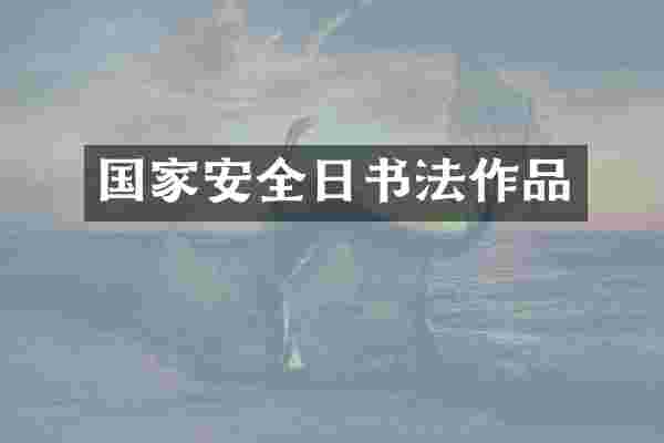 国家安全日书法作品
