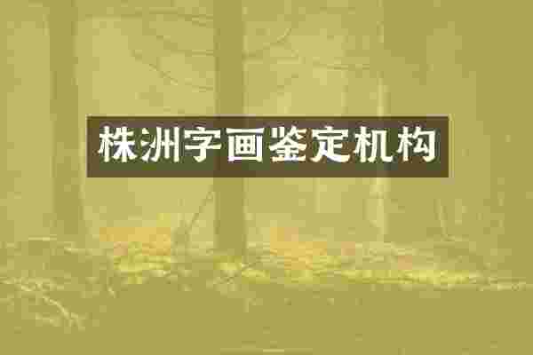 株洲字画鉴定机构