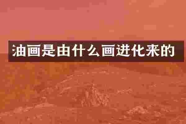 油画是由什么画进化来的
