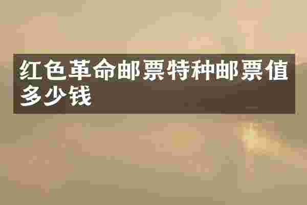 红色革命邮票特种邮票值多少钱