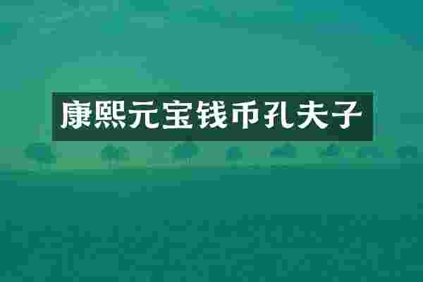 康熙元宝钱币孔夫子