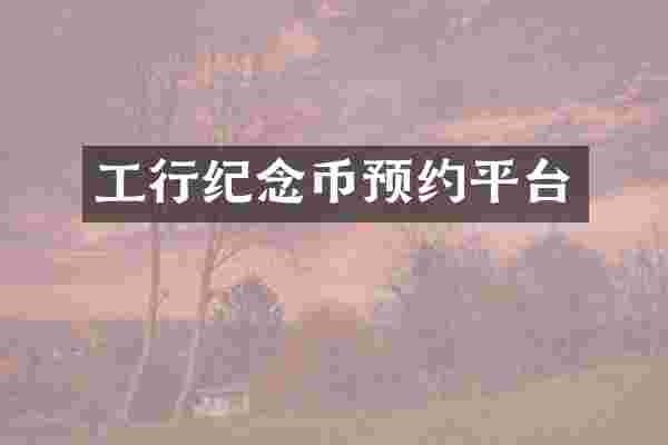 工行纪念币预约平台