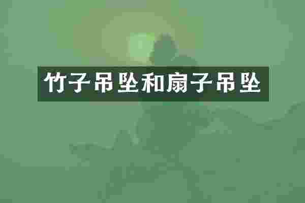 竹子吊坠和扇子吊坠