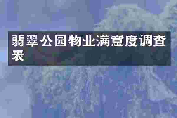 翡翠公园物业满意度调查表