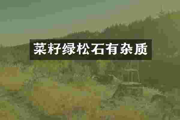 菜籽绿松石有杂质