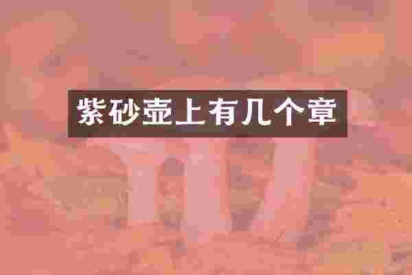 紫砂壶上有几个章