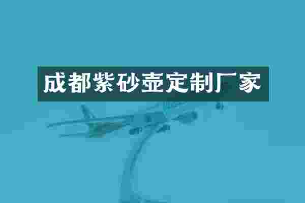 成都紫砂壶定制厂家