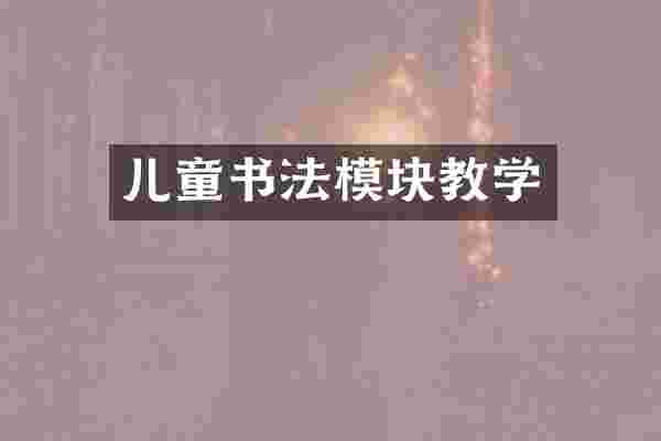 儿童书法模块教学