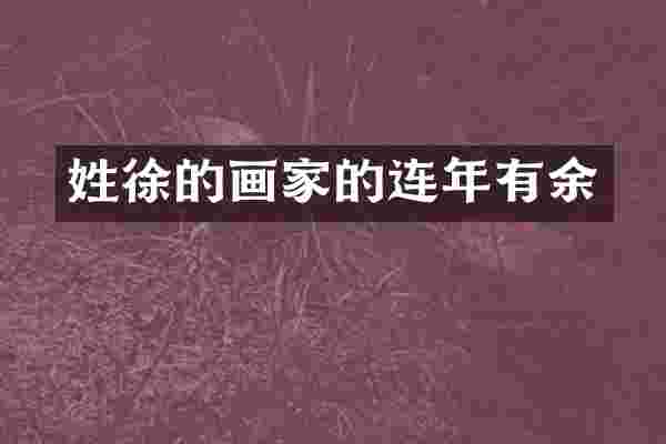 姓徐的画家的连年有余