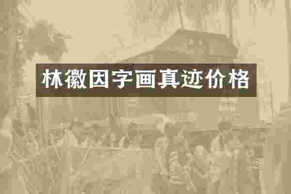 林徽因字画真迹价格