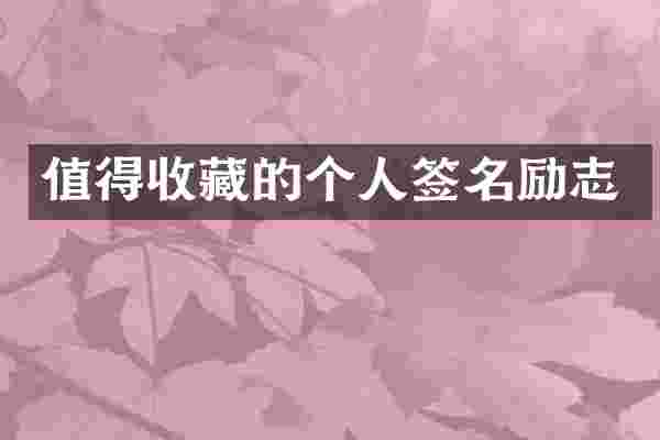 值得收藏的个人签名励志