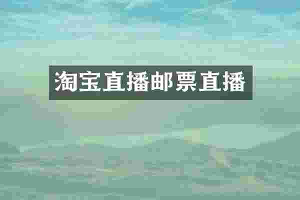 淘宝直播邮票直播