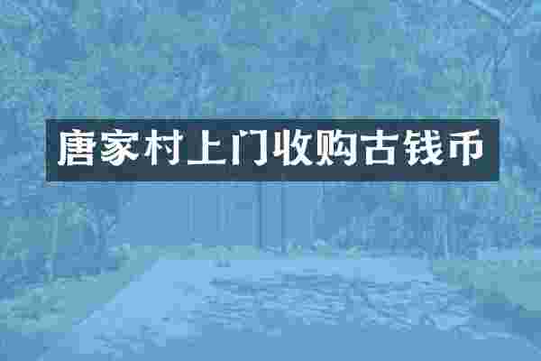 唐家村上门收购古钱币