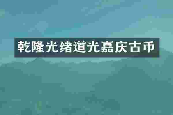 乾隆光绪道光嘉庆古币