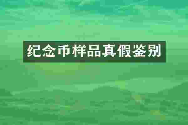 纪念币样品真假鉴别