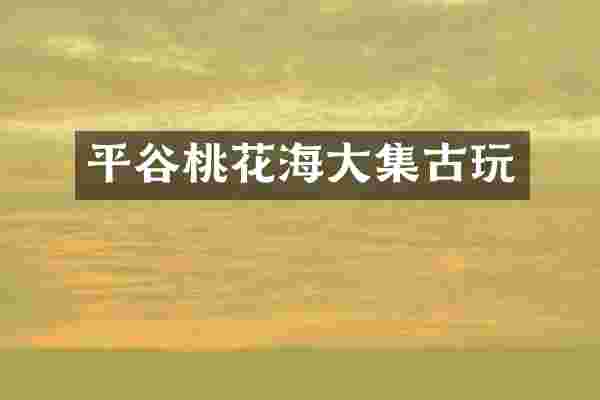 平谷桃花海大集古玩