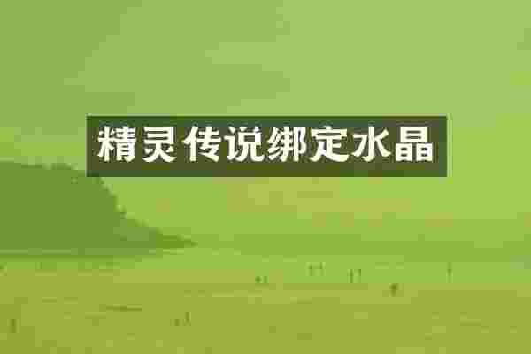 精灵传说绑定水晶